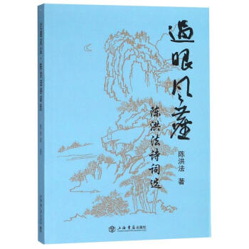 過眼風(fēng)塵陳洪法詩詞選 過眼風(fēng)塵陳洪法詩詞選