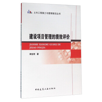 建設項目管理的績效評價 建設項目管理的績效評價