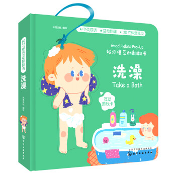 好習慣互動翻翻書洗澡 好習慣互動翻翻書洗澡