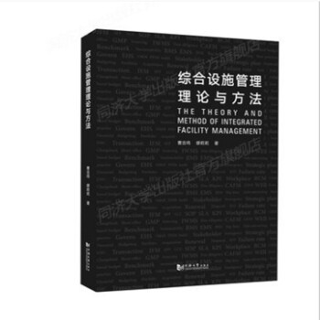 綜合設施管理理論與方法 綜合設施管理理論與方法