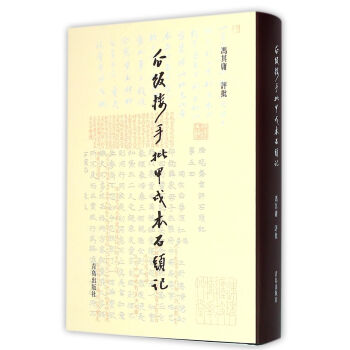 瓜飯樓手批甲戌本石頭記 瓜飯樓手批甲戌本石頭記