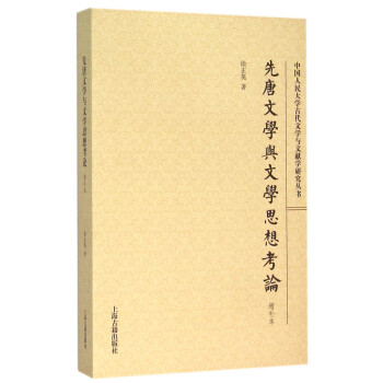 先唐文學與文學思想考論 先唐文學與文學思想考論