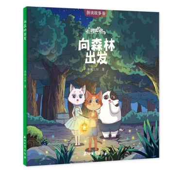 向森林出發/貓村狂想曲 向森林出發/貓村狂想曲
