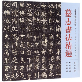 墓志書法精選-第一二冊 墓志書法精選-第一二冊