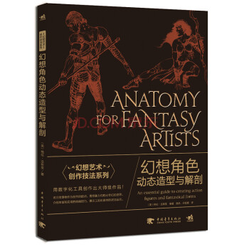 幻想角色動態造型與解剖 幻想角色動態造型與解剖