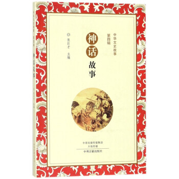 神話故事/中華文史故事 神話故事/中華文史故事