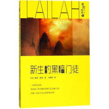 萊拉傳奇新生的黑暗門徒 萊拉傳奇新生的黑暗門徒