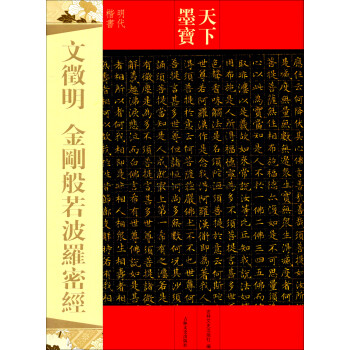 文徵明金剛般若波羅密經 文徵明金剛般若波羅密經