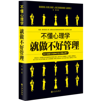 不懂心理學就做不好管理 不懂心理學就做不好管理