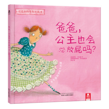 爸爸,公主也會放屁嗎 爸爸,公主也會放屁嗎