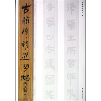 西漢簡/古簡牘精選字帖 西漢簡/古簡牘精選字帖