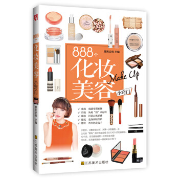 888個(gè)化妝美容小竅門(mén) 888個(gè)化妝美容小竅門(mén)