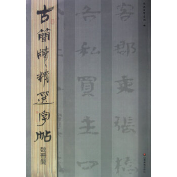 魏晉簡(jiǎn)/古簡(jiǎn)牘精選字帖 魏晉簡(jiǎn)/古簡(jiǎn)牘精選字帖