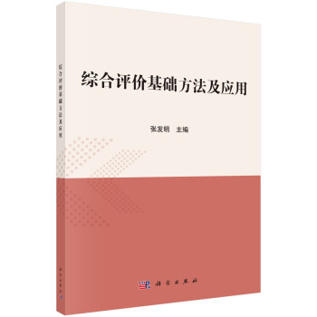 綜合評價基礎(chǔ)方法及應(yīng)用 綜合評價基礎(chǔ)方法及應(yīng)用