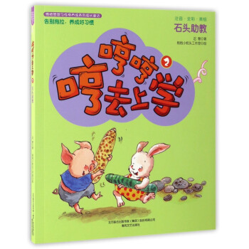 哼哼哼去上學-石頭助教