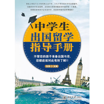 中學(xué)生出國(guó)留學(xué)指導(dǎo)手冊(cè)