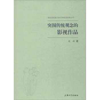 突破傳統(tǒng)觀念的影視作品 突破傳統(tǒng)觀念的影視作品