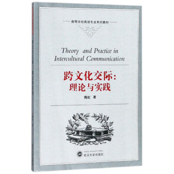 跨文化交際理論與實踐