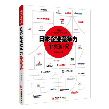 日本企業競爭力個案研究