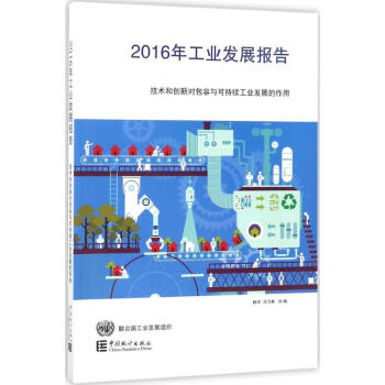 2016年工業發展報告
