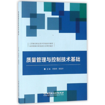質量管理與控制技術基礎