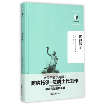 諸神渴了/文匯名譯名著 諸神渴了/文匯名譯名著
