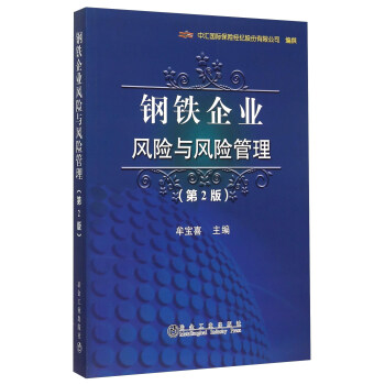 鋼鐵企業風險與風險管理 鋼鐵企業風險與風險管理