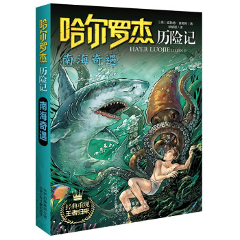 哈爾羅杰歷險(xiǎn)記南海奇遇 哈爾羅杰歷險(xiǎn)記南海奇遇
