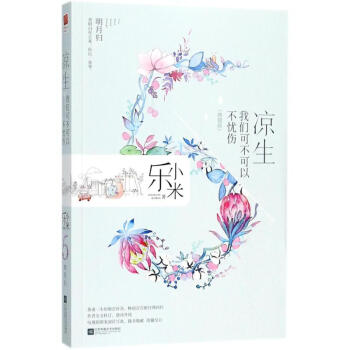 涼生我們可不可以不憂傷