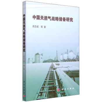 中國天然氣戰(zhàn)略儲備研究