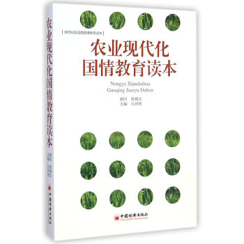 農業現代化國情教育讀本