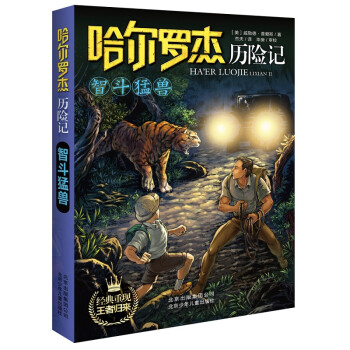 哈爾羅杰歷險記智斗猛獸 哈爾羅杰歷險記智斗猛獸