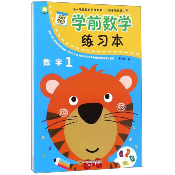 學前數學練習本數字1 學前數學練習本數字1