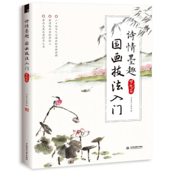 詩情墨趣國畫技法入門 詩情墨趣國畫技法入門