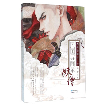 妖僧/民國異聞錄/尼羅