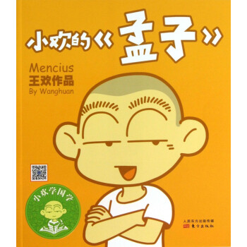 小歡的孟子/小歡學(xué)國學(xué) 小歡的孟子/小歡學(xué)國學(xué)