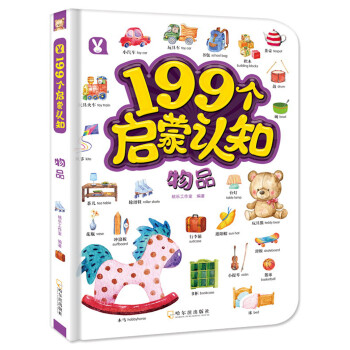 199個(gè)啟蒙認(rèn)知,物品 199個(gè)啟蒙認(rèn)知,物品