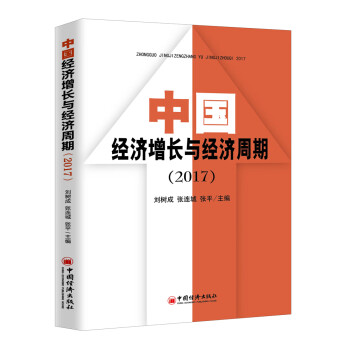 中國經濟增長與經濟周期 中國經濟增長與經濟周期