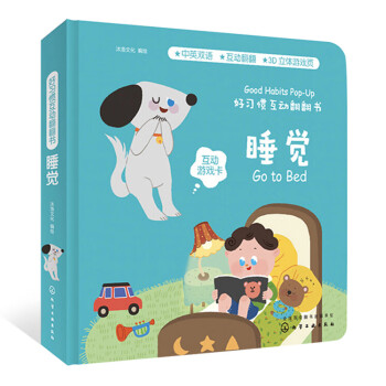 好習慣互動翻翻書睡覺 好習慣互動翻翻書睡覺