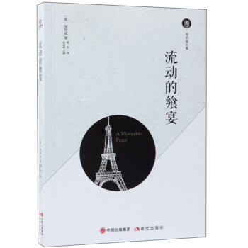 流動的饗宴/海明威全集