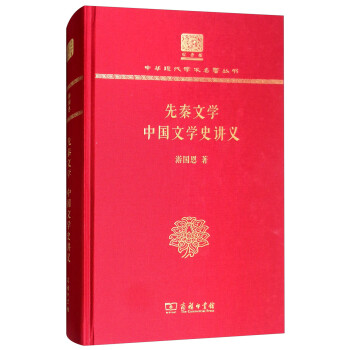 先秦文學中國文學史講義 先秦文學中國文學史講義