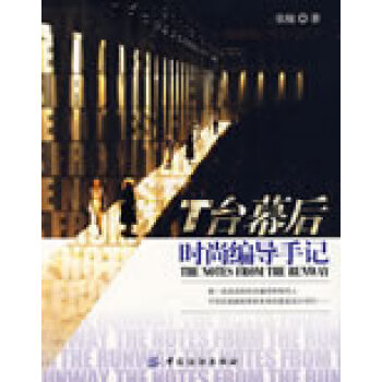 T臺幕后時尚編導手記