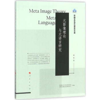 元影像理論與元語言研究