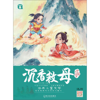 沉香救母/中國神話故事 沉香救母/中國神話故事