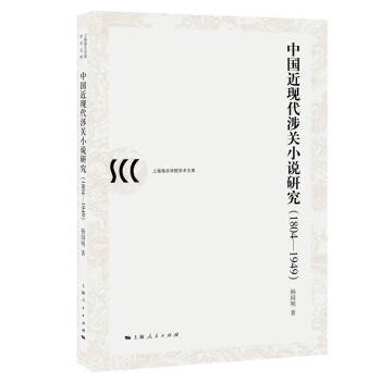 中國近現代涉關小說研究 中國近現代涉關小說研究