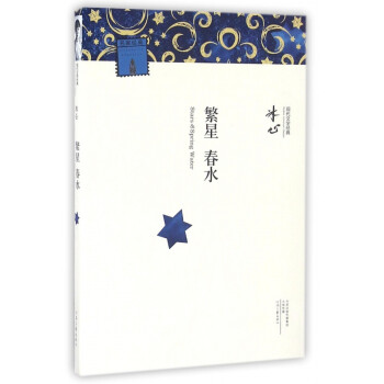 繁星春水/現代文學經典 繁星春水/現代文學經典