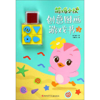 萌雞小隊創意圖畫游戲書 萌雞小隊創意圖畫游戲書