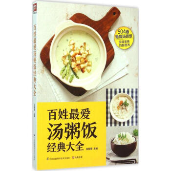 百姓最愛湯粥飯經典大全 百姓最愛湯粥飯經典大全