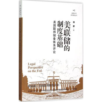 美聯儲的制度基礎蔣豪著 美聯儲的制度基礎蔣豪著
