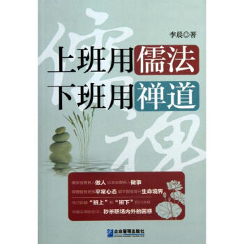 上班用儒法下班用禪道 上班用儒法下班用禪道